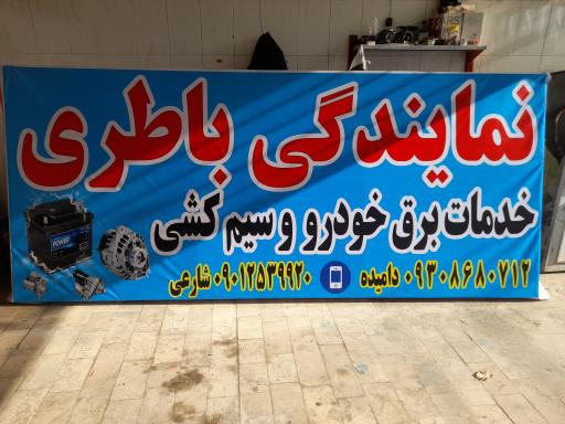 عکس امداد باطری و خدمات سیم کشی