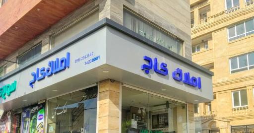 عکس املاک کاج