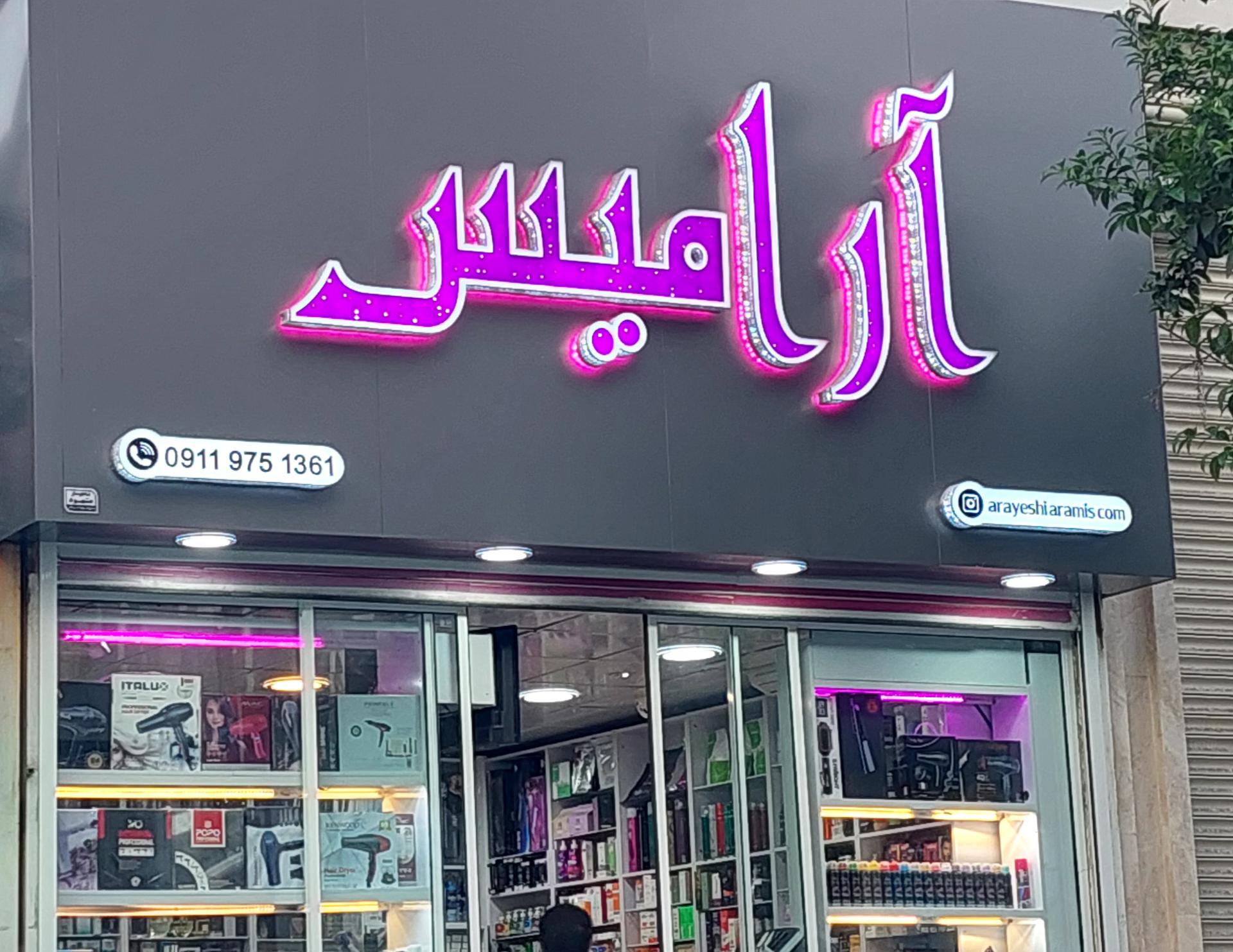 عکس فروشگاه لوازم آرایشی آرامیس