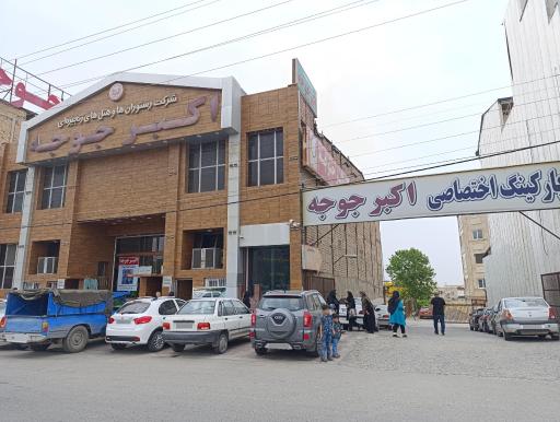 اکبر جوجه (شعبه گرگان)