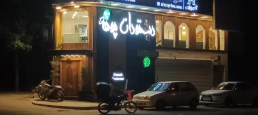 عکس تهیه غذای پونه