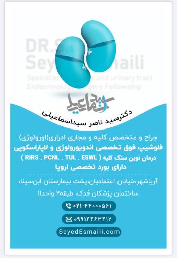 عکس مطب دکتر سید ناصر سید اسماعيلی (فوق تخصص اورولوژی)