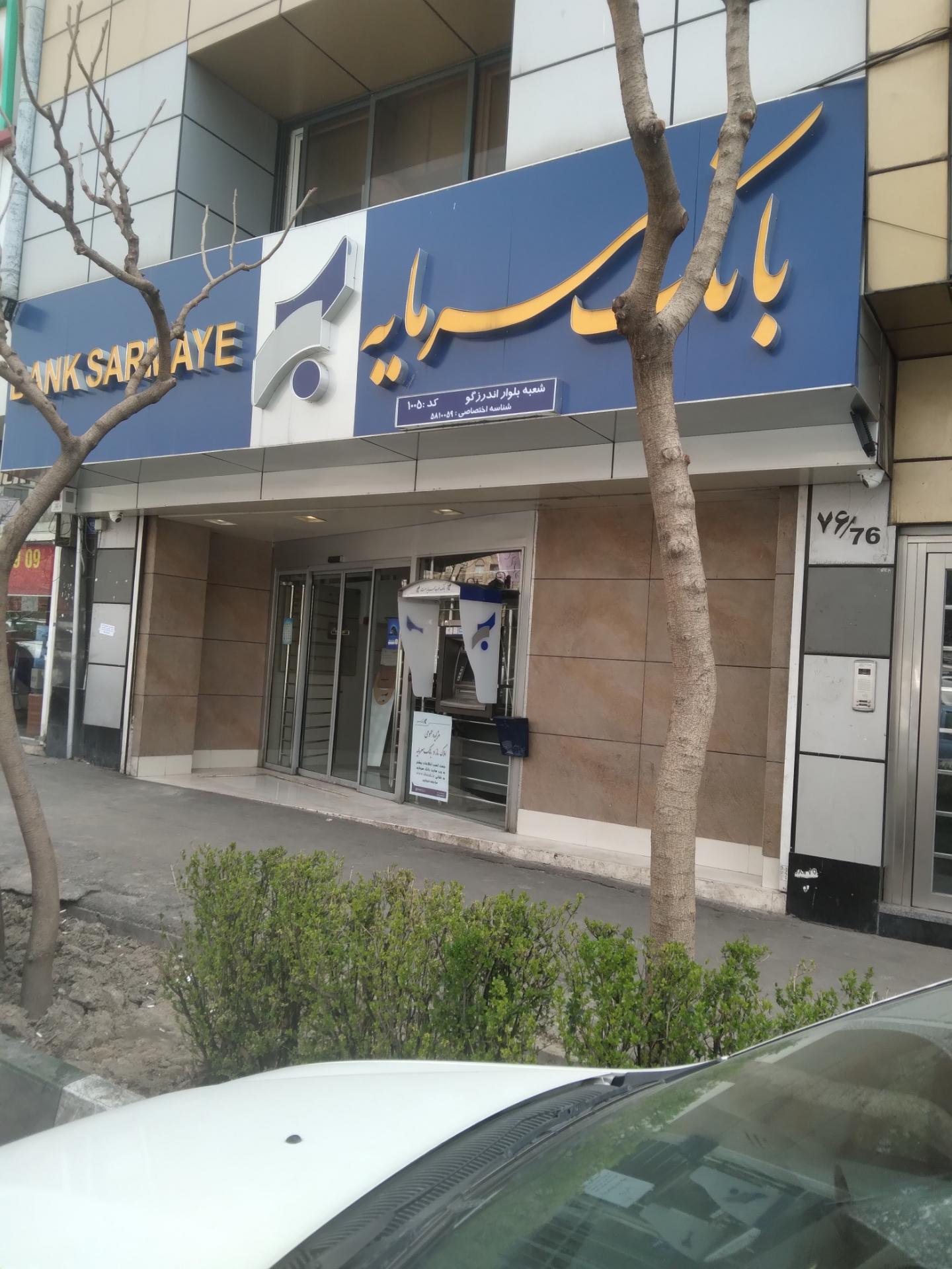 عکس بانک سرمایه شعبه اندرزگو شعبه دزاشیب - حکمت