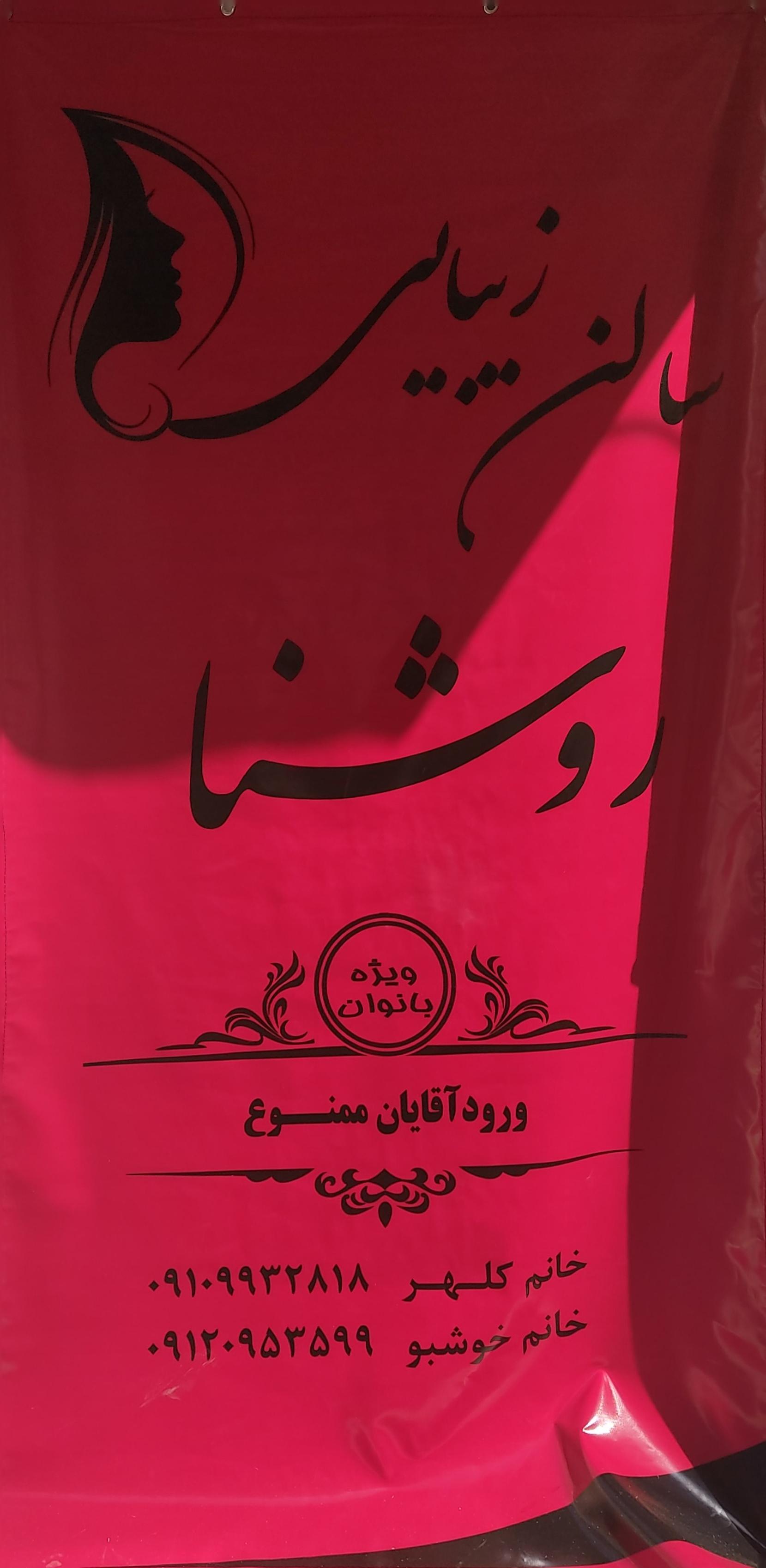 عکس انستیتو  زیبایی روشنا