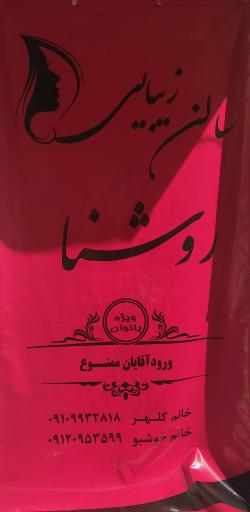 عکس انستیتو  زیبایی روشنا