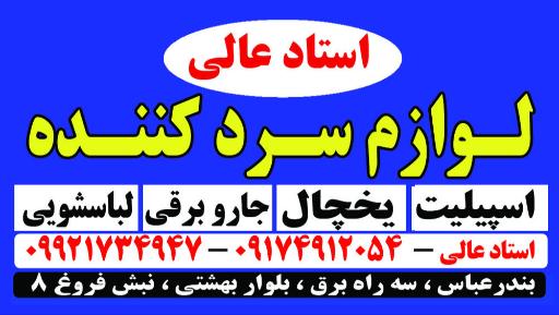 عکس لوازم سردکننده استاد عالی
