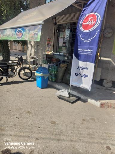 عکس سوپر مارکت مهر دی