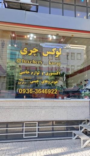 عکس لوکس چری کرج