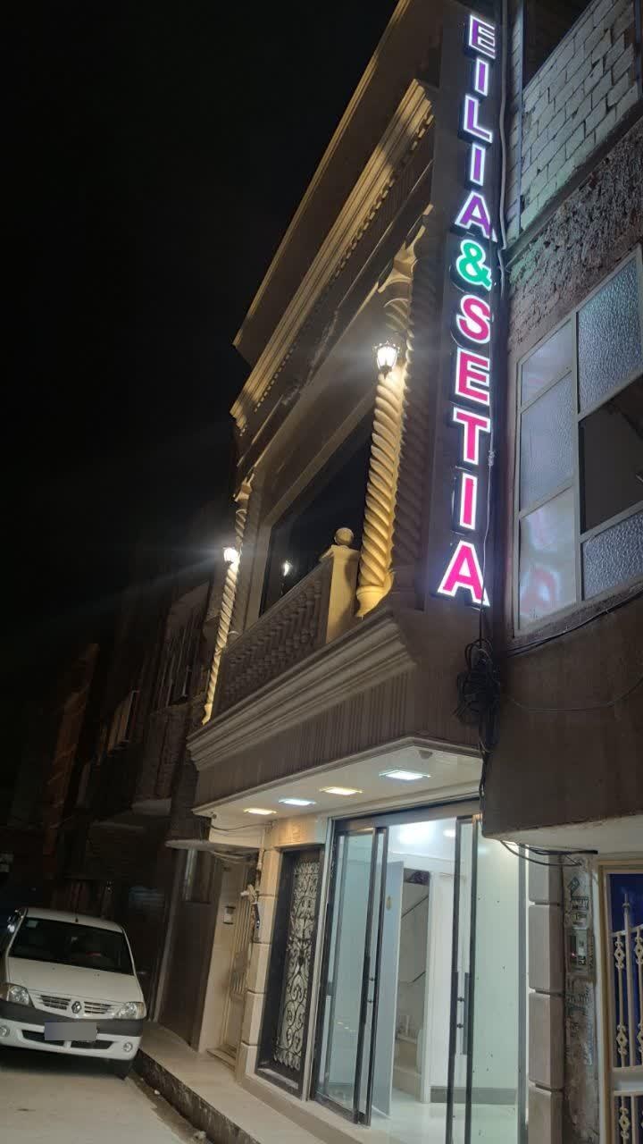 عکس تولید بچگانه ایلیا و ستیا