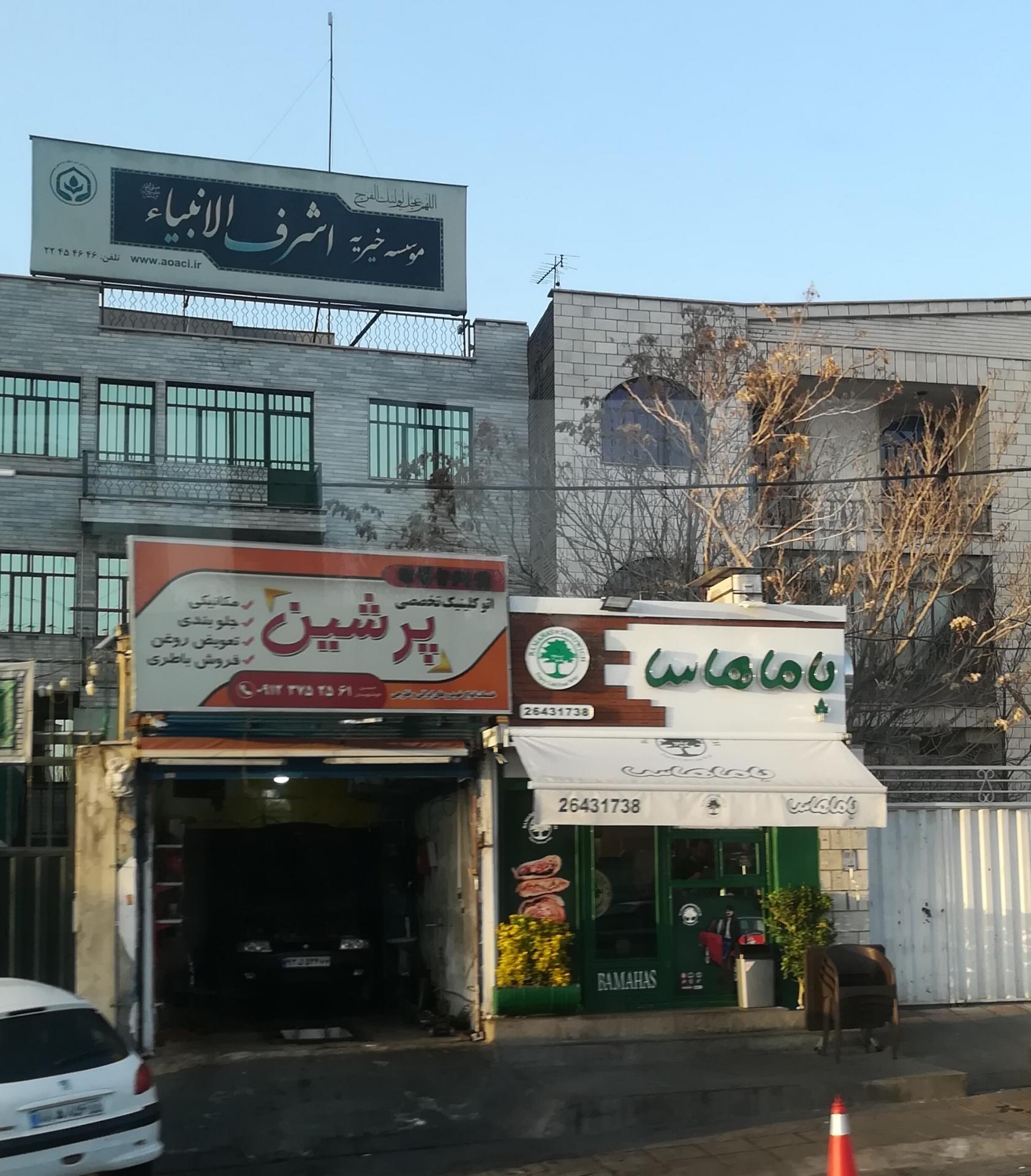 عکس خیریه اشرف الانبیاء
