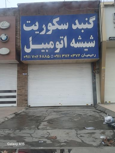 عکس گنبد سکوریت