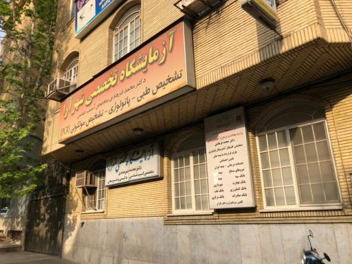 عکس آزمایشگاه تشخیص طبی شهرآرا