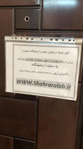 عکس آزمایشگاه تشخیص طبی شهرآرا