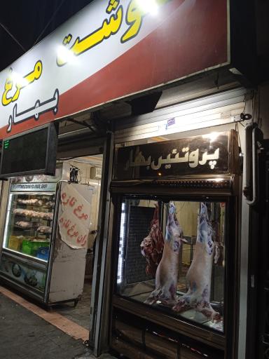 عکس سوپر پروتئین بهار