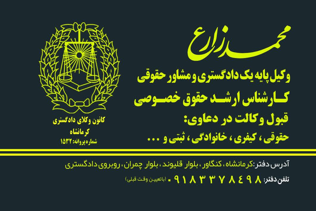 عکس دفتر وکالت محمد زارع وکیل پایه یک دادگستری