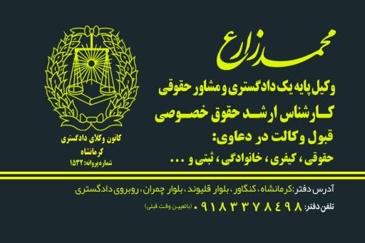 عکس دفتر وکالت محمد زارع وکیل پایه یک دادگستری