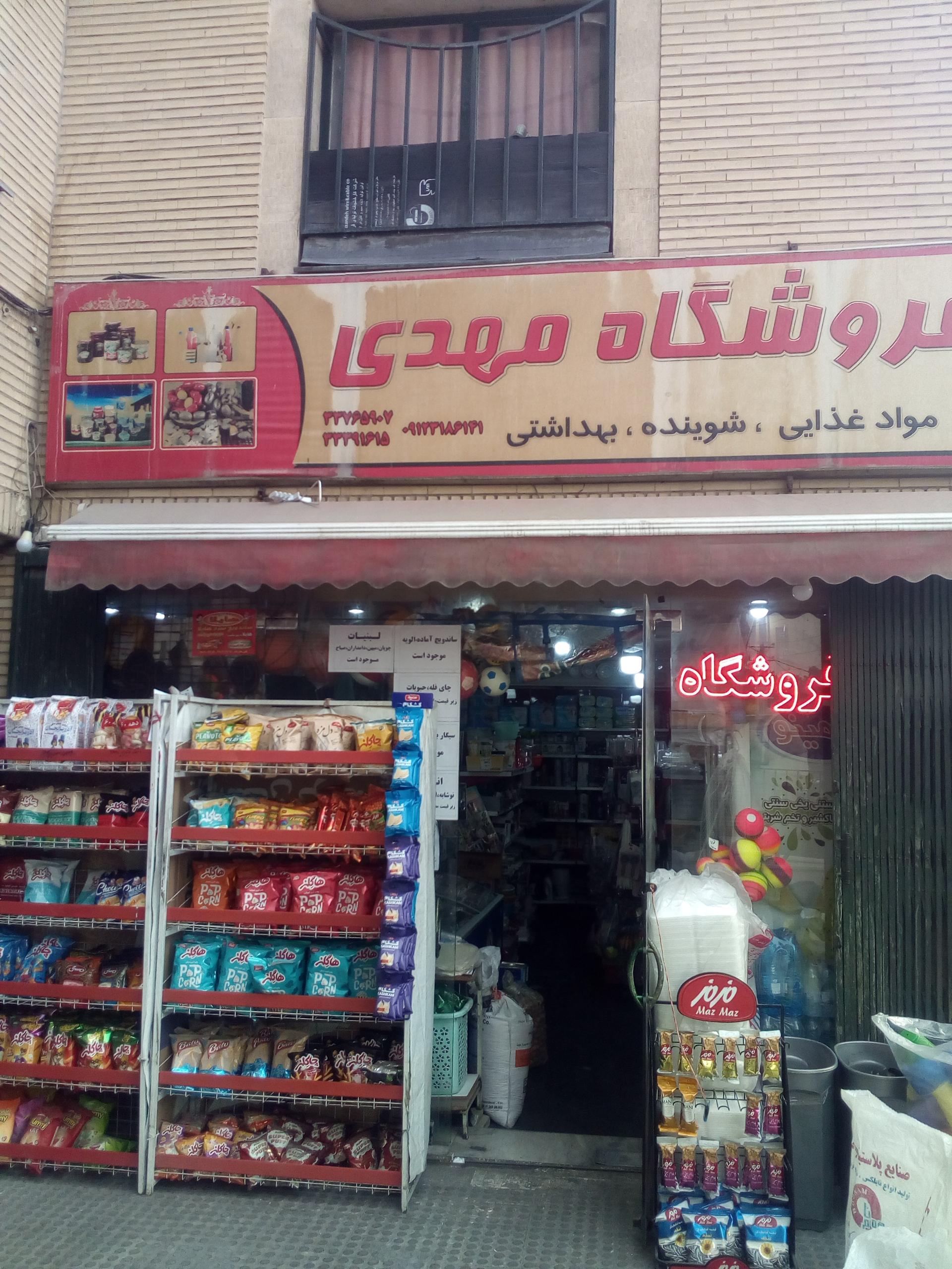 عکس فروشگاه مواد غذایی مهدی 