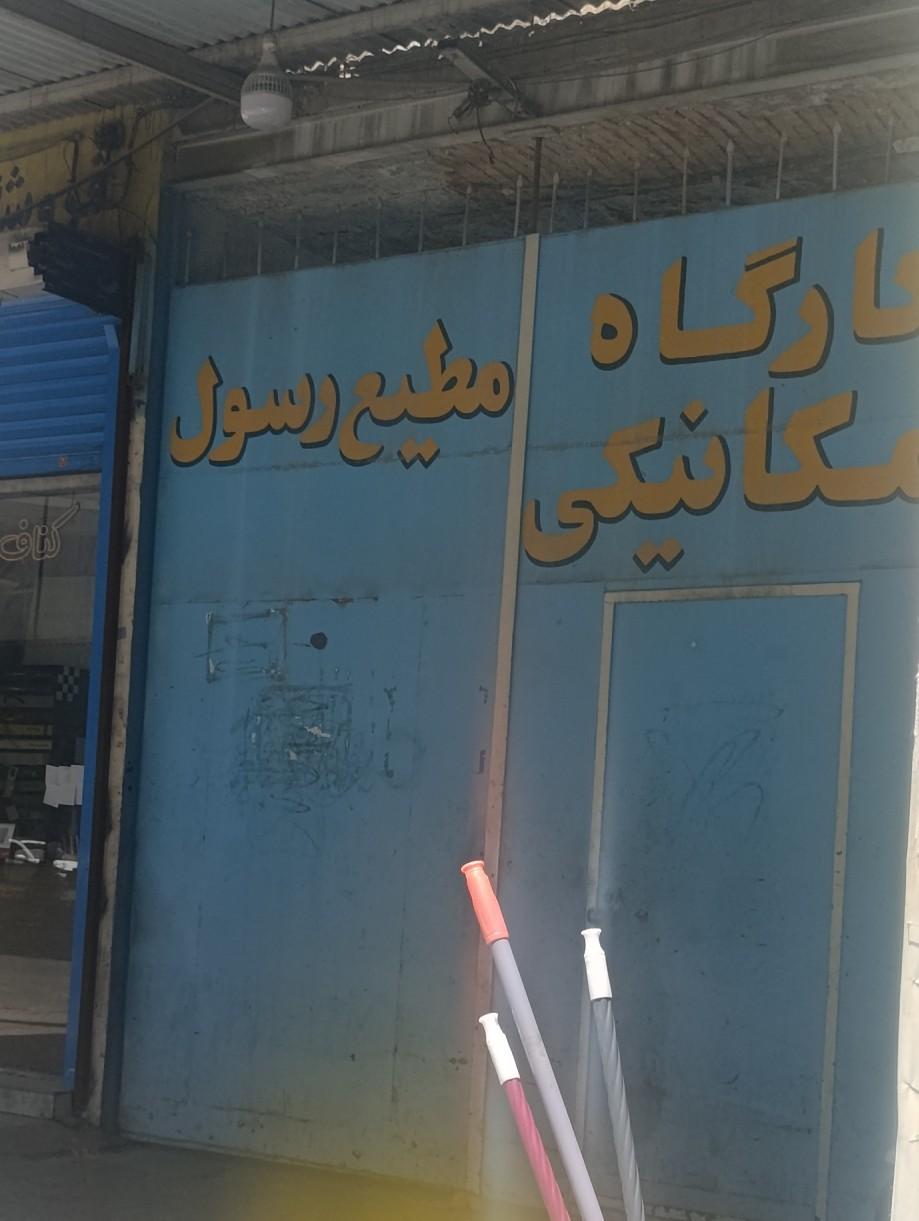 عکس مکانیکی خودرو مطیع رسول