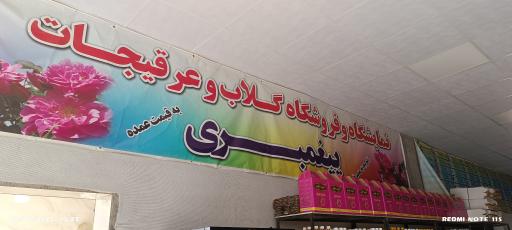 عکس شهر گلاب و عرقیات پیغمبری