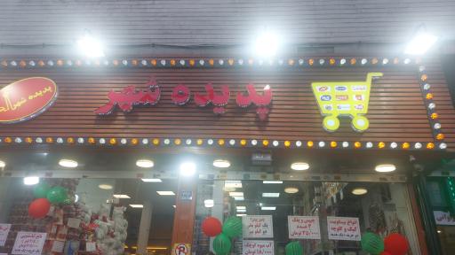 عکس فروشگاه پدیده شهر ۴