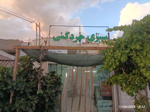 عکس آبگیری و سبزی خردکنی ایمان ۲