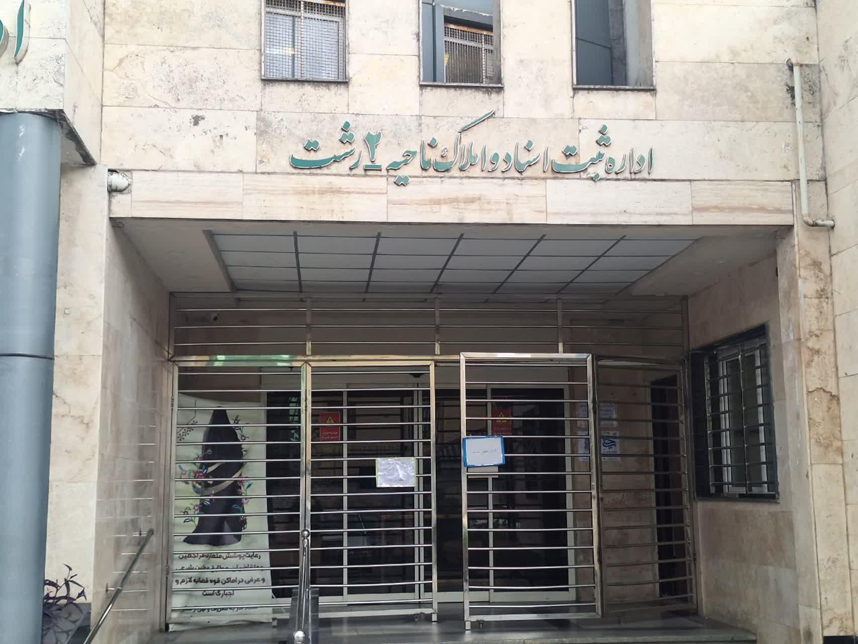 عکس اداره ثبت اسناد و املاک حوزه ثبت ملک ناحیه دو