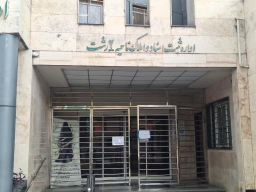 عکس اداره ثبت اسناد و املاک حوزه ثبت ملک ناحیه دو