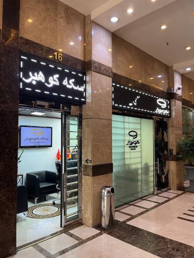 عکس سکه و صرافی کوهبر