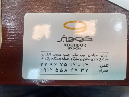 سکه و صرافی کوهبر