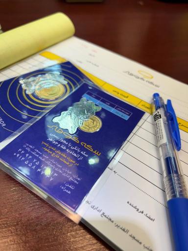 عکس سکه و صرافی کوهبر