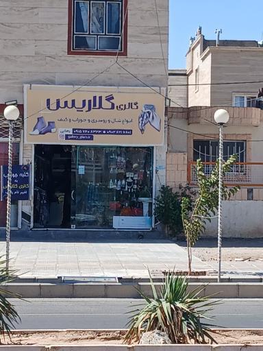 عکس گالری گلاریس