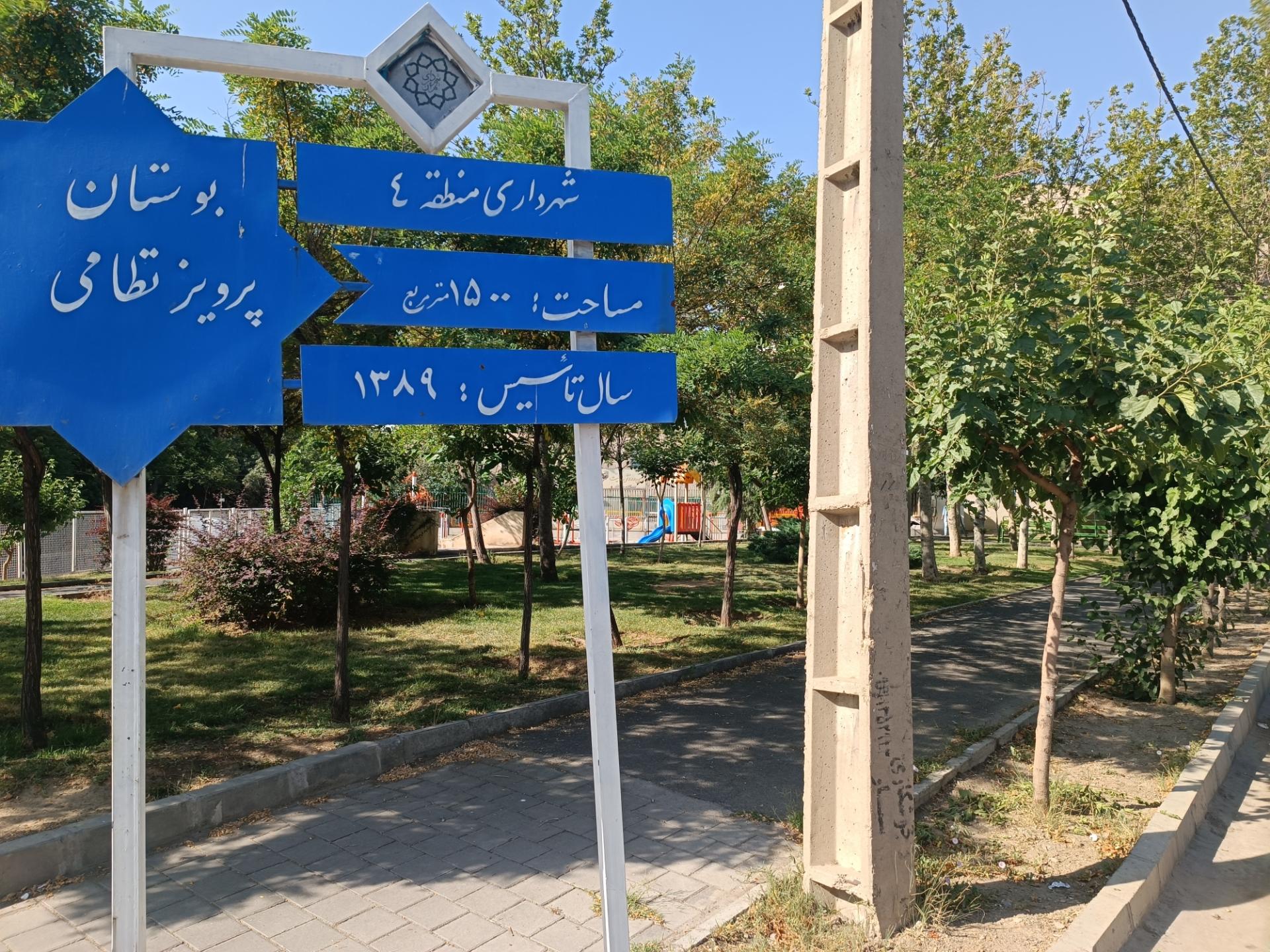 عکس پارک شهید پرویز ناظمی