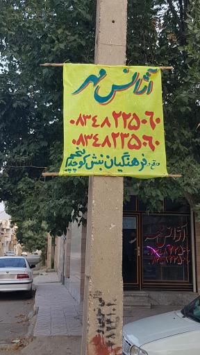عکس آژانس تلفنی مهر