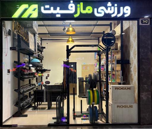 فروشگاه تخصصی ورزشی مازفیت