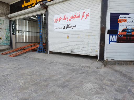 کارشناسی و تشخیص رنگ خودرومیرشکاری