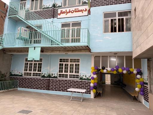 عکس دبستان غیردولتی پسرانه فراهانی