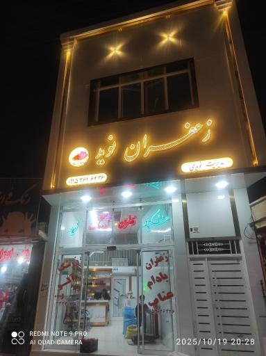 عکس زعفران و خشکبار نوید 