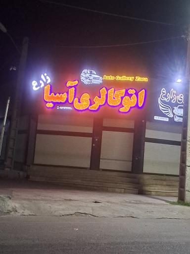 عکس اتو گالری آسیا