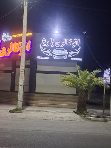 عکس اتو گالری آسیا