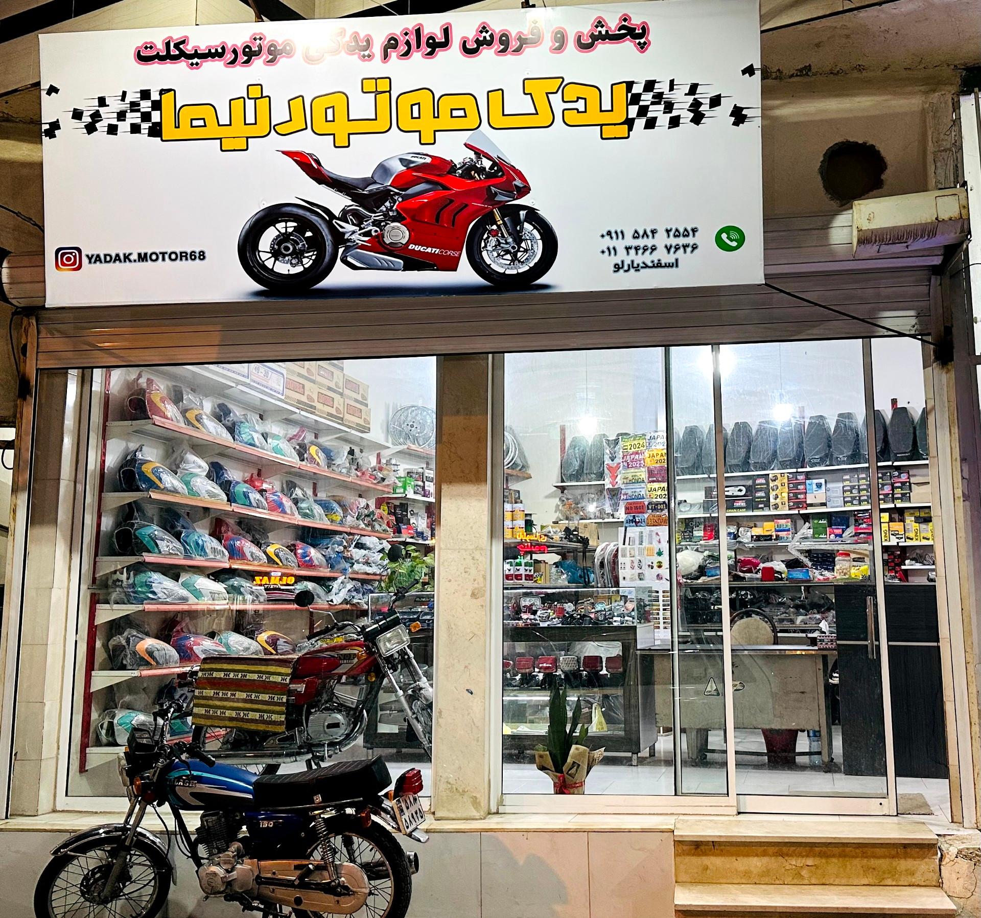 عکس لوازم یدکی موتورسیکلت نیما