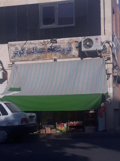 عکس سوپرمارکت عدالت کوثر