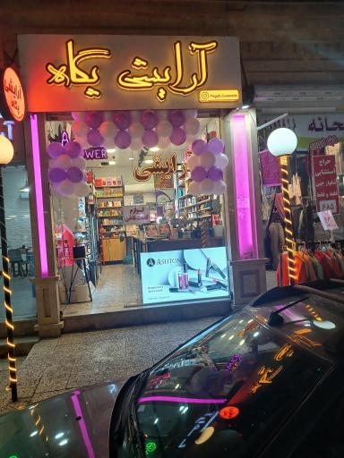 عکس آرایشی پگاه