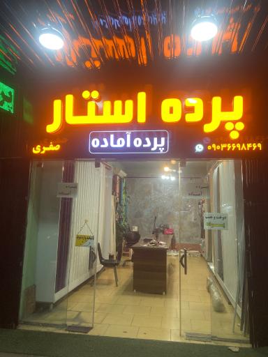 عکس پرده استار