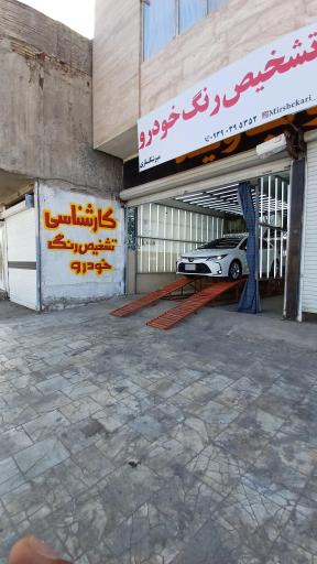 عکس کارشناسی و تشخیص رنگ خودرومیرشکاری