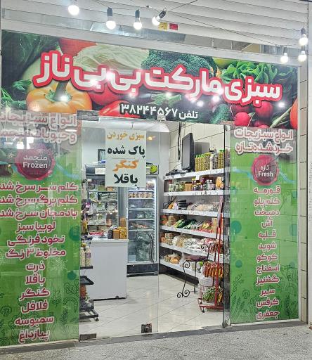 عکس سبزی مارکت بی بی ناز