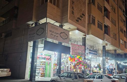 عکس سبزی مارکت بی بی ناز