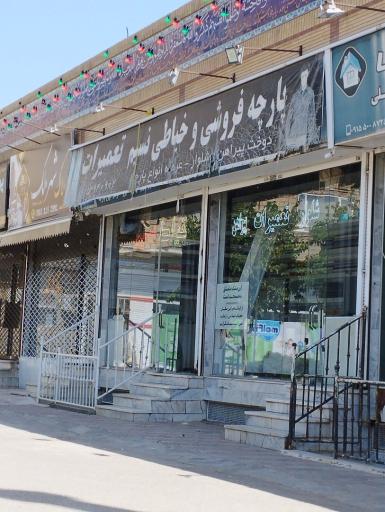 پارچه فروشی نسیم