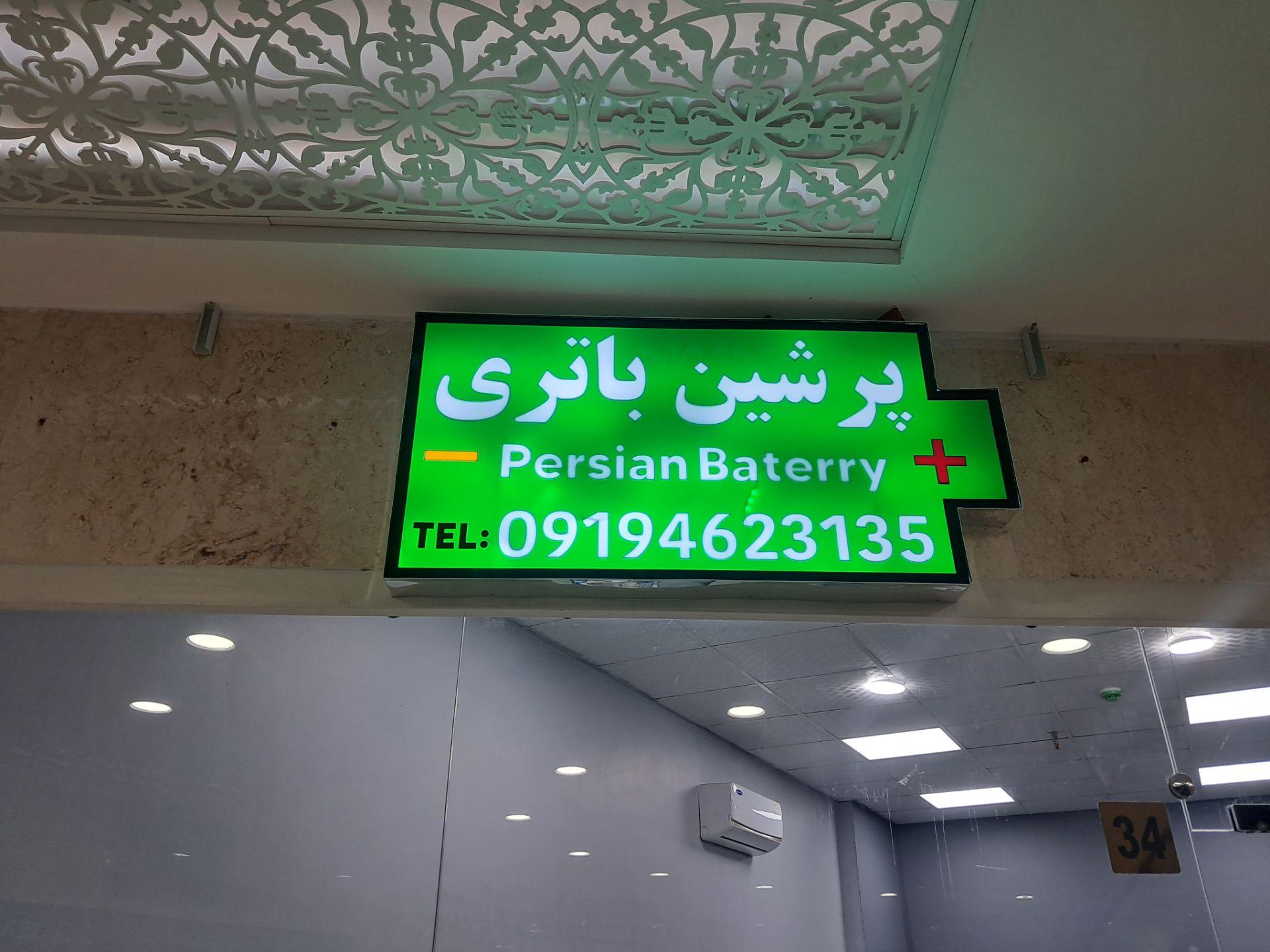 عکس پرشین باتری