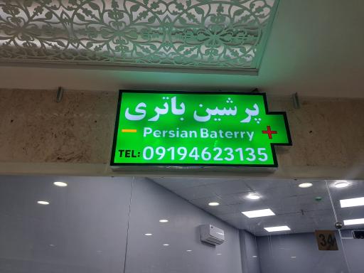 عکس پرشین باتری