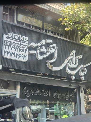عکس کباب سرای احتشامیه